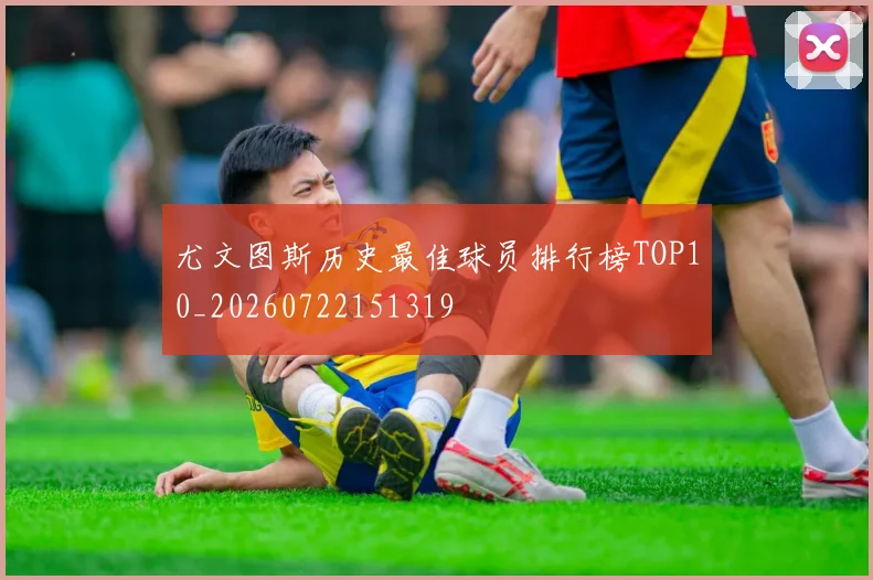 尤文图斯历史最佳球员排行榜TOP10_20260722151319