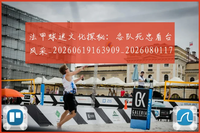 法甲球迷文化探秘:各队死忠看台风采_20260619163909_20260801172406