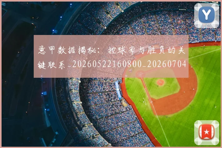 意甲数据揭秘：控球率与胜负的关键联系_20260522160800_20260704175039_20260723175338