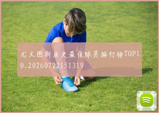 尤文图斯历史最佳球员排行榜TOP10_20260722151319
