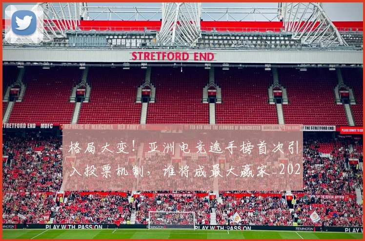 格局大变！亚洲电竞选手榜首次引入投票机制，谁将成最大赢家_20260707022626
