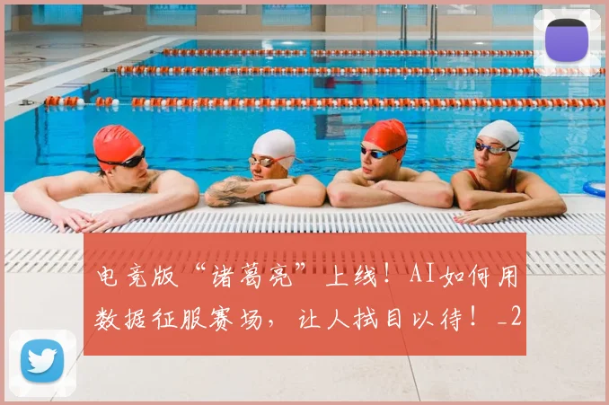 电竞版“诸葛亮”上线！AI如何用数据征服赛场，让人拭目以待！_20260708193423_20260802162536