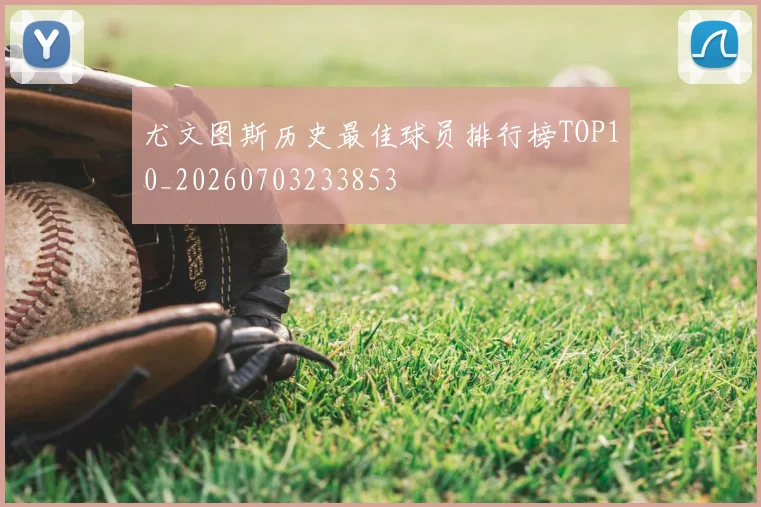 尤文图斯历史最佳球员排行榜TOP10_20260703233853