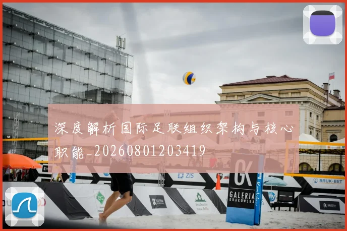 深度解析国际足联组织架构与核心职能_20260801203419