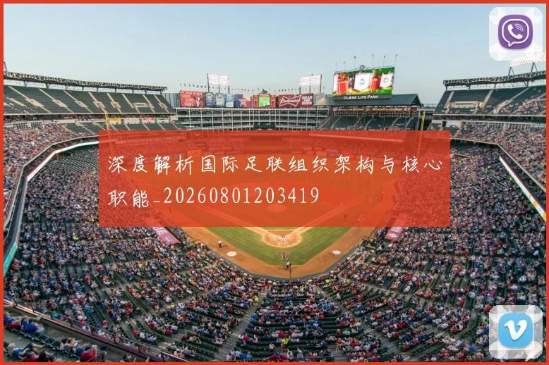 深度解析国际足联组织架构与核心职能_20260801203419
