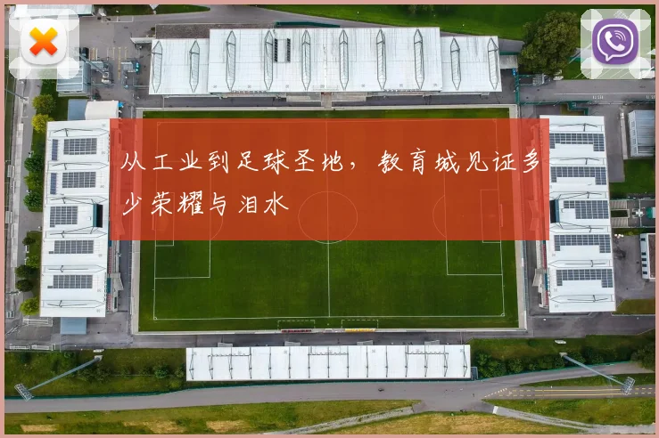 从工业到足球圣地，教育城见证多少荣耀与泪水